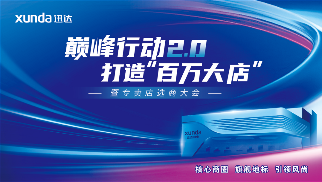 迅達(dá)廚電巔峰行動2.0戰(zhàn)略升級：渠道革新點燃品牌增長引擎